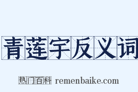 青莲宇反义词是什么意思的图片